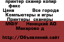 принтер/сканер/копир/факс samsung SCX-4216F › Цена ­ 3 000 - Все города Компьютеры и игры » Принтеры, сканеры, МФУ   . Ненецкий АО,Макарово д.